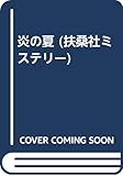 炎の夏 (扶桑社ミステリー)