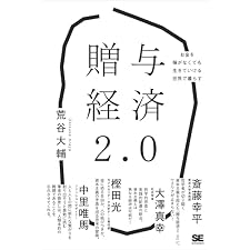 贈与経済2.0 お金を稼がなくても生きていける世界で暮らすの表紙