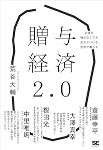 贈与経済2.0 お金を稼がなくても生きていける世界で暮らす