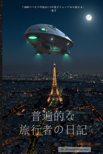普遍的な 旅行者の日記 (Japanese Edition)