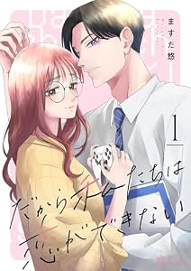 だから私たちは恋ができない 1 (恋するｿﾜﾚ)