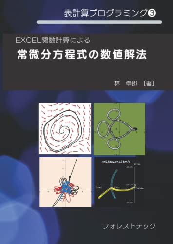 EXCEL関数計算による常微分方程式の数値解法 (表計算プログラミング) (Japanese Edition)