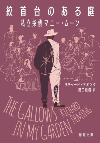 絞首台のある庭：私立探偵マニー・ムーン (新潮文庫)