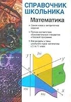 Matematika: uchebno-spravochnoe posobie 5170100795 Book Cover