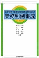上中下3冊セット生命保険・傷害疾病定額保険契約法 実務判例集成 生命保険・傷害疾病定額保険契約法 実務判例集成 下 | 長谷川