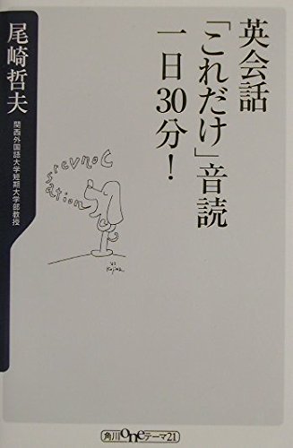 英会話「これだけ」音読一日30分!   (角川新書)の詳細を見る