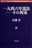 一九四六年憲法-その拘束 (文春学藝ライブラリー) (文春学藝ライブラリー 思想 13)