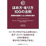 ほめ方・叱り方100の法則