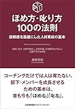 ほめ方・叱り方100の法則