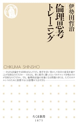 倫理思考トレーニング (ちくま新書 1875)