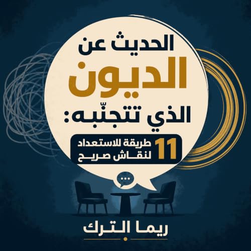 『الحديث عن الديون الذي تتجنّبه: 11 طريقة للاستعداد لنقاش صريح』のカバーアート