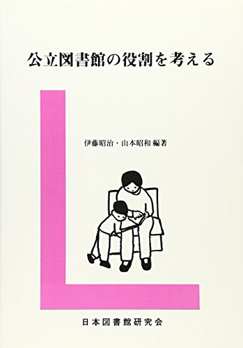 公立図書館の役割を考える