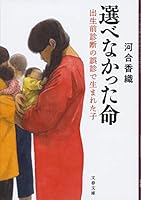 選べなかった命 出生前診断の誤診で生まれた子 4167916835 Book Cover