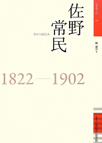 佐野常民: 1822-1902 (佐賀偉人伝 9)