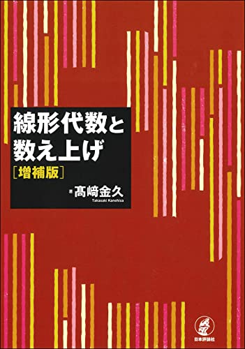 線形代数と数え上げ[増補版]