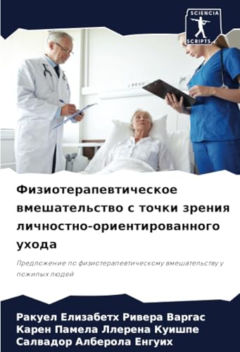 Физиотерапевтическое вмешательство с точки зрения личностно-ориентированного ухода: Предложение по физиотерапевтическому вмешательству у пожилых людей (Russian Edition)