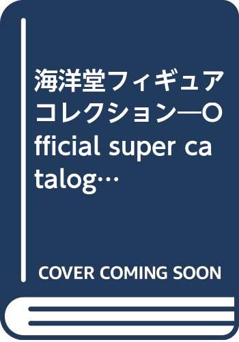 海洋堂フィギュアコレクション 2 完全保存版: 最新食玩からアクションフィギュアまで (にちぶんMOOK)の表紙