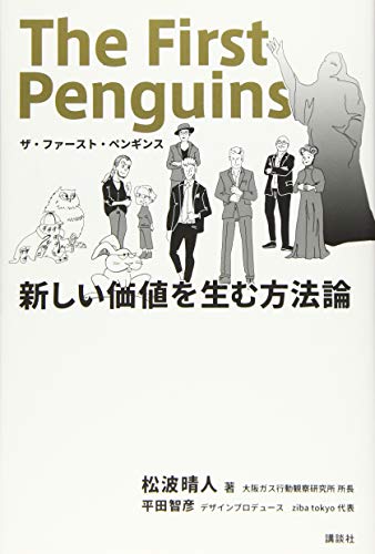 ザ・ファースト・ペンギンス 新しい価値を生む方法論