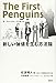 ザ・ファースト・ペンギンス 新しい価値を生む方法論