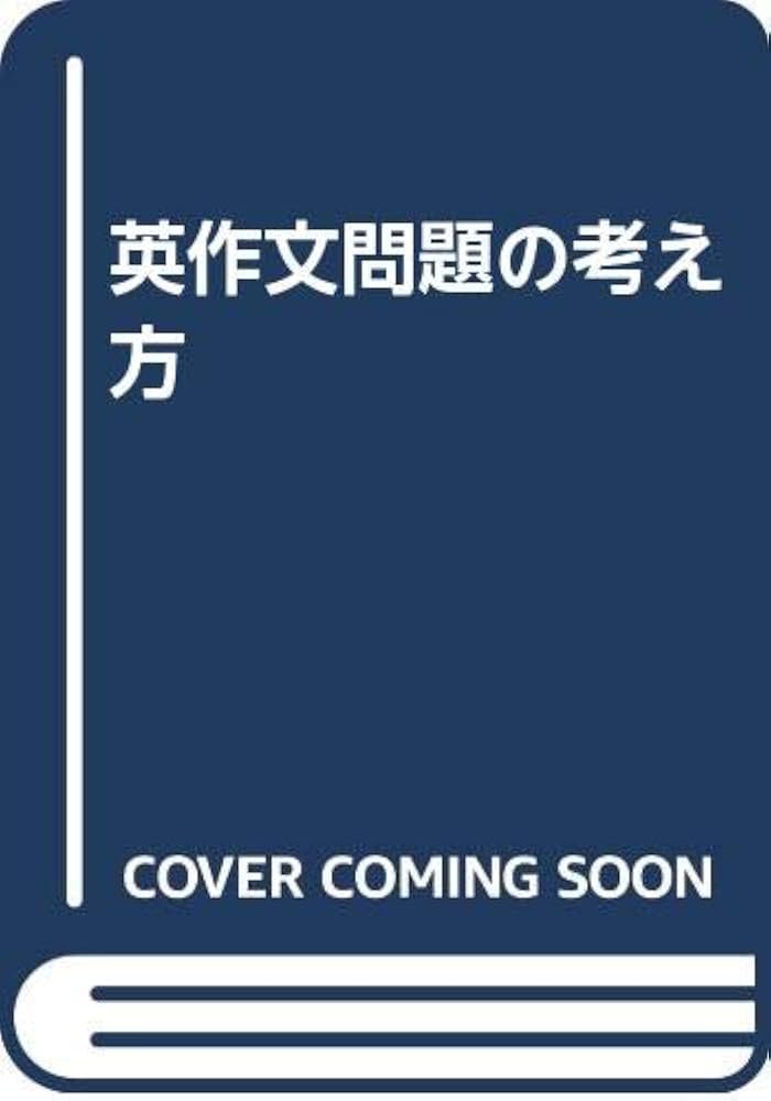 英作文問題の考え方 |本 | 通販 | Amazon