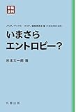 いまさらエントロピー? 新装復刊 (パリティブックス)