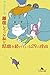 離婚しそうな私が結婚を続けている29の理由 (幻冬舎文庫)