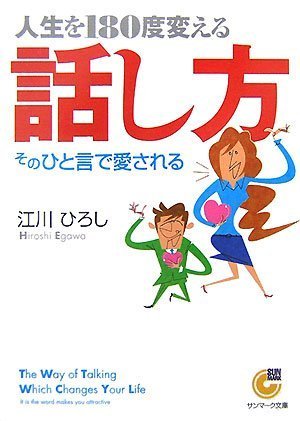 人生を180度変える話し方 (サンマーク文庫) 人生を180度変える話し方 (サンマーク文庫)