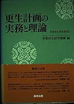 民事再生の実務と理論 (事業再生研究叢書 9) 民事再生の実務と理論 (事業再生研究叢書 9) Amazon.co.jp: 事業再生