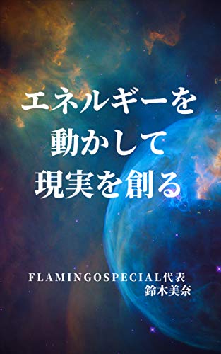 キンドル 無料電子書籍 エネルギーを動かして現実を創る バイ