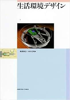 世界の環境デザイン（文献社） 生活環境デザイン | 横溝健志, 福田弘, 森田守, 渡辺衆, 佐藤