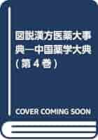 Amazon.co.jp: 図説漢方医薬大事典 4: 中国薬学大典 : 陳 存仁: 本