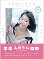 【シリアルナンバー入り】武田玲奈　直筆サイン入りパネル 34304-493-