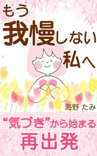 もう我慢しない私へ: