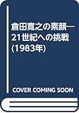倉田寛之の素顔―21世紀への挑戦 (1983年)