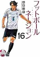 フットボールネーション 1-16全巻＋関連本4冊 Amazon.co.jp: フットボールネーション (16) (ビッグコミックス