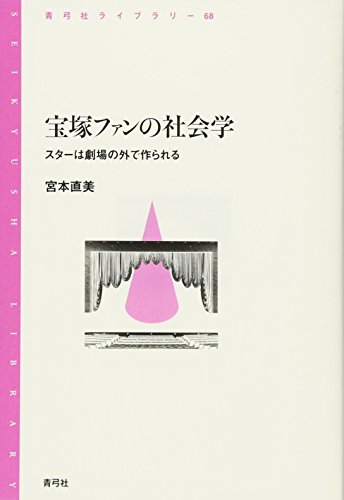 無料電子書籍 おすすめ 宝塚ファンの社会学―スターは劇場の外で作られる (青弓社ライブラリー) バイ