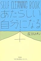 SELF CLEANING BOOK―あたらしい自分になる本 475721880X Book Cover