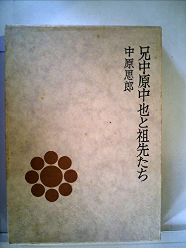 兄中原中也と祖先たち (1970年)