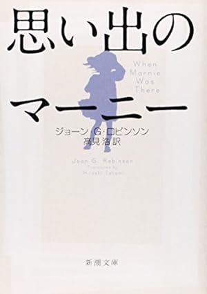 思い出のマーニー』｜本のあらすじ・感想・レビュー - 読書メーター
