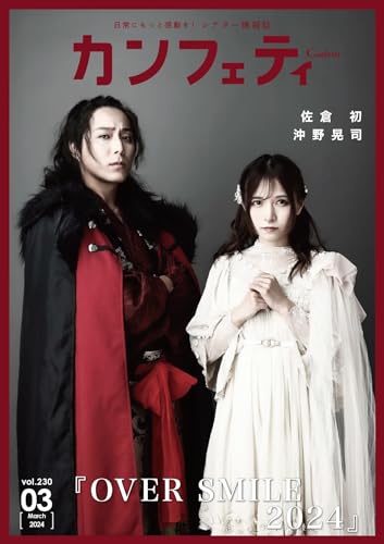 カンフェティ vol.230: 日常にもっと感動を!(シアター情報誌)
