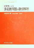 計算機による多変数問題の数値解析 (1973年) (サイエンスライブラリ 情報電算機〈18〉)