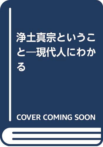 稲城選恵　浄土真宗における往生浄土の意義 浄土真宗における往生浄土の意義(稲城選恵 著) / 古本、中古本