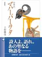 原典訳 マハーバーラタ 1 (法蔵館文庫) | 上村勝彦 |本 | 通販