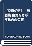 「良寛幻想」 詩画集 良寛をさがす私の心の旅