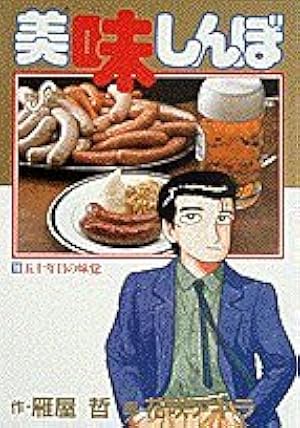 Amazon.co.jp: 美味しんぼ (104) (ビッグコミックス) : 雁屋 哲, 花咲