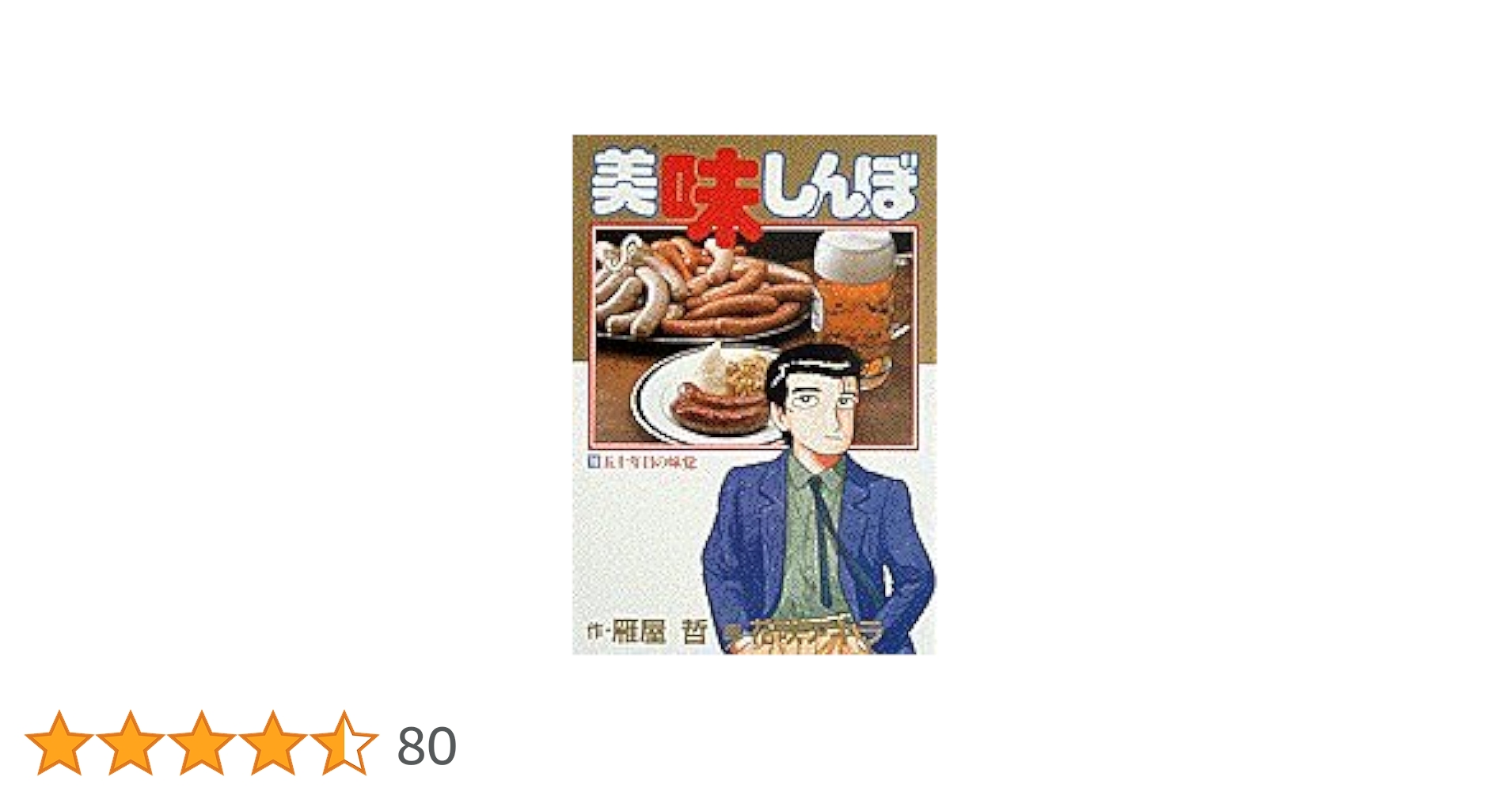 美味しんぼ Amazon.co.jp: 美味しんぼ: 五十年目の味覚 (16) (ビッグコミックス