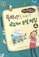 A collection of textbooks for junior high school students 4 (Korean Edition) 892697409X Book Cover
