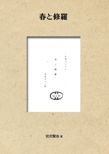 キンドル 無料電子書籍 春と修羅 (NDL所蔵古書POD) バイ
