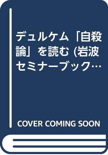 デュルケム「自殺論」を読む (岩波セミナーブックス)