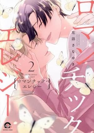 Γ左藤さなゆき 『ロマンチック・ラメント sequel』複製原画 Amazon.co.jp: ロマンチック・ラメント sequel (GUSH COMICS) : 左藤さ